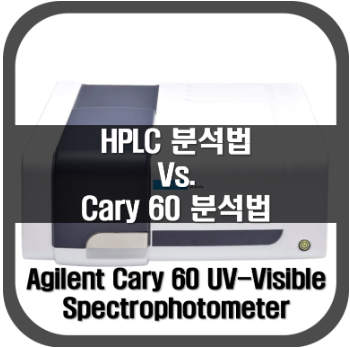 [Cary60]HPLC vs UV 분석법 비교