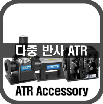 [ATR]다중반사 ATR