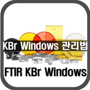 효율적인 KBr 윈도우 관리방법