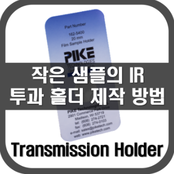 [Sample holder]작은 샘플 홀더 제작 방법