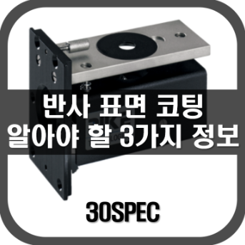 [SR]반사표면코팅에 관한 3가지 정보