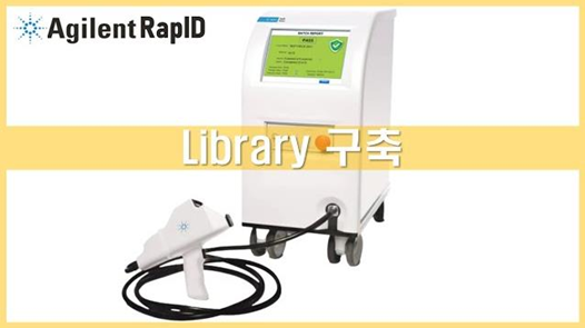 [RapID] Library 구축