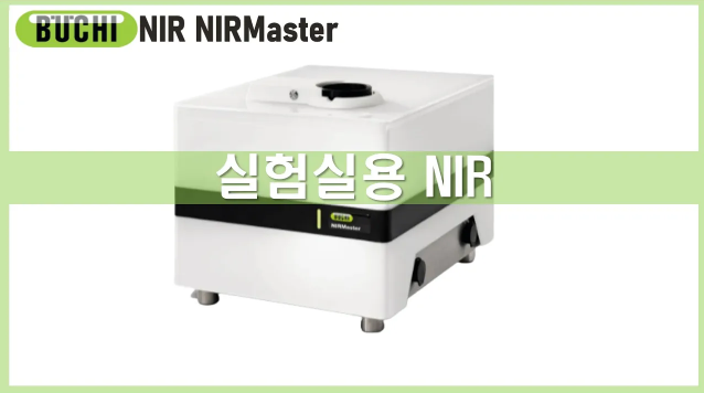 [NIR] 실험실용 NIR